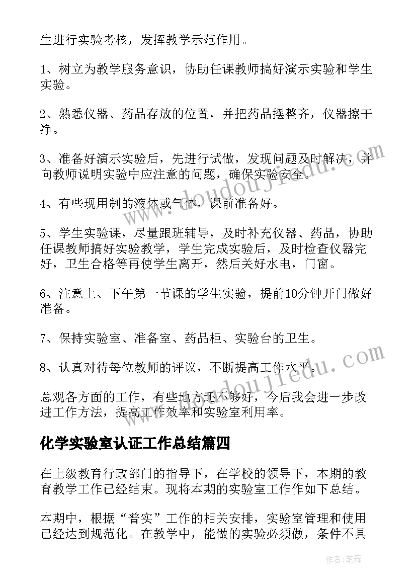 2023年化学实验室认证工作总结(通用6篇)