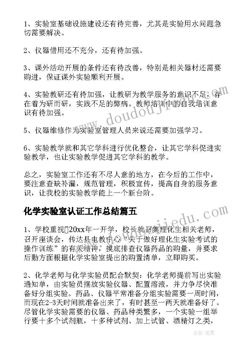 2023年化学实验室认证工作总结(通用6篇)