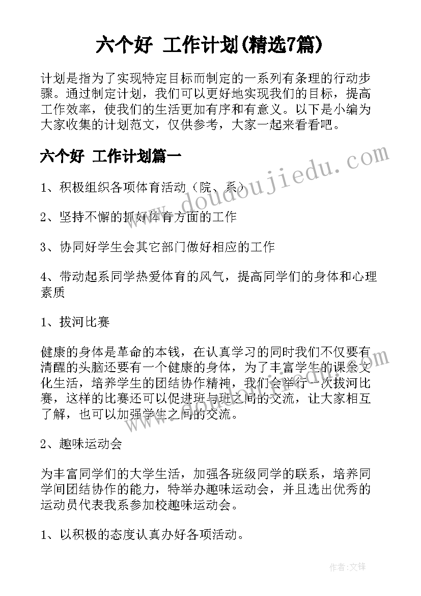 六个好 工作计划(精选7篇)