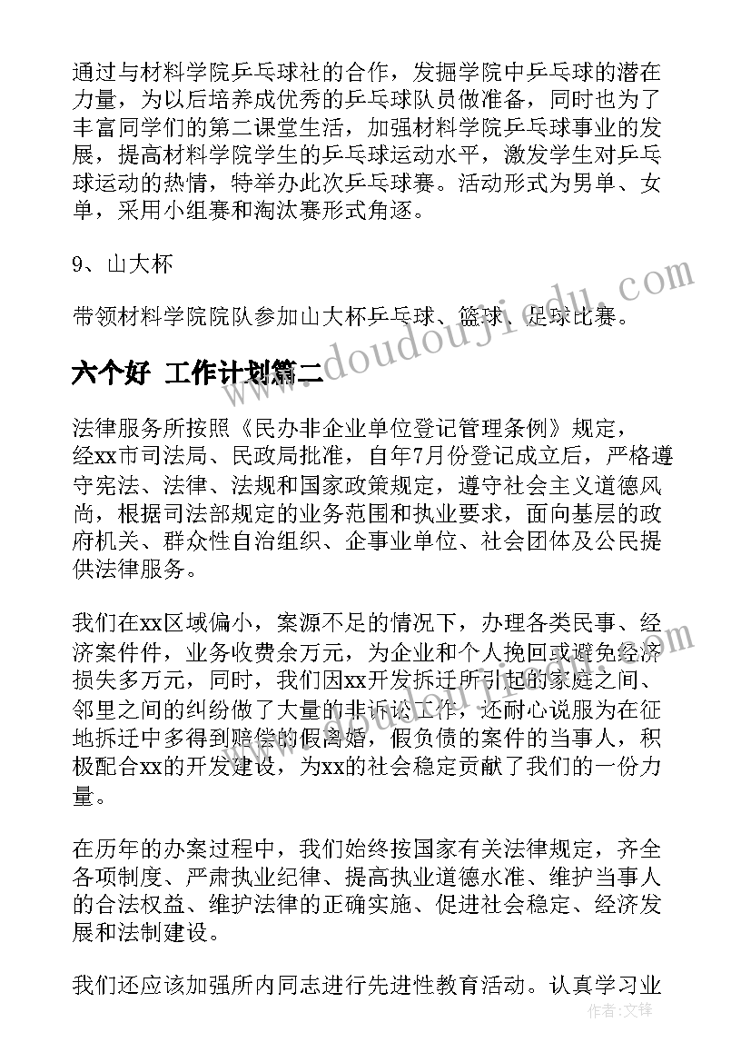 六个好 工作计划(精选7篇)