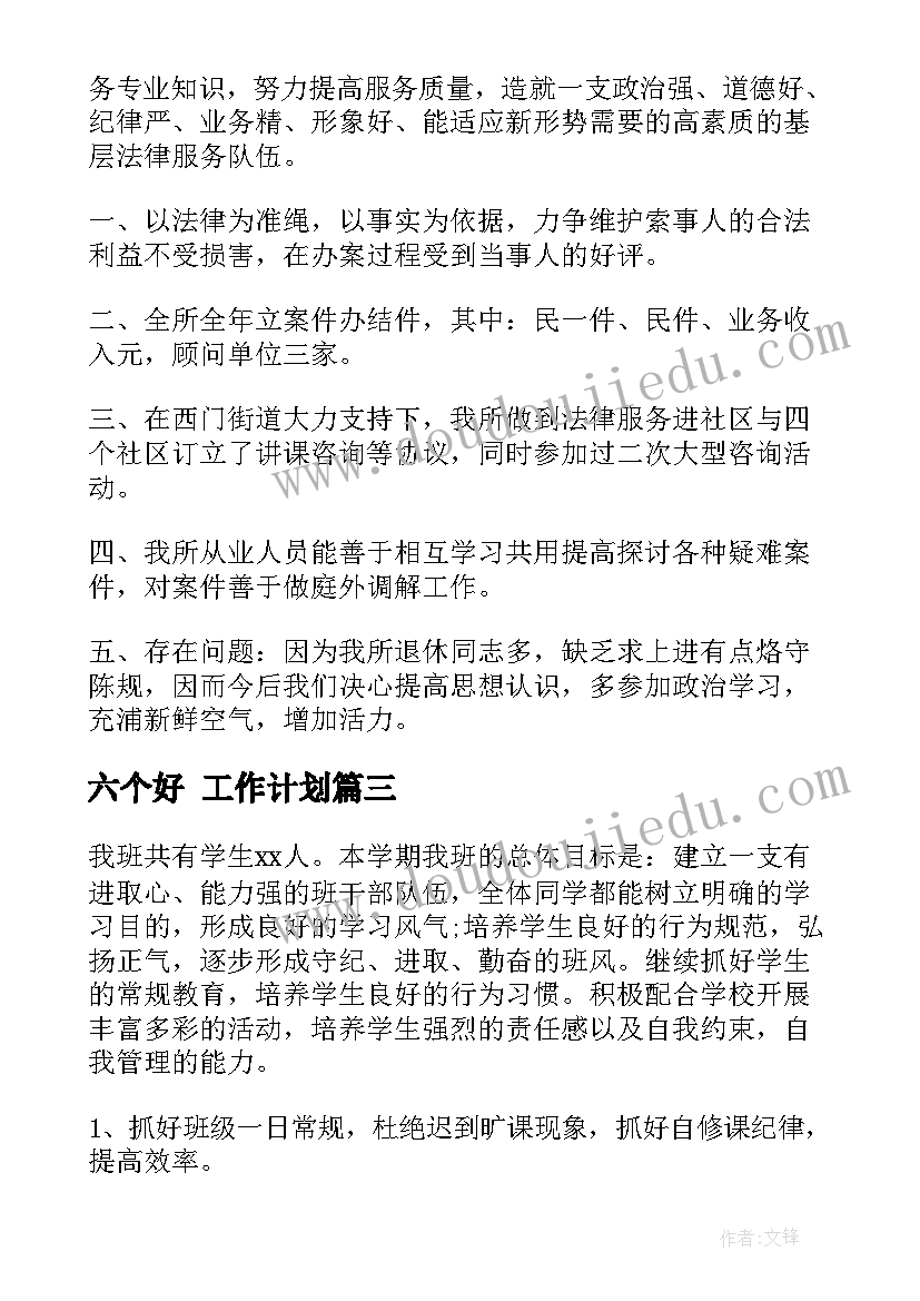 六个好 工作计划(精选7篇)