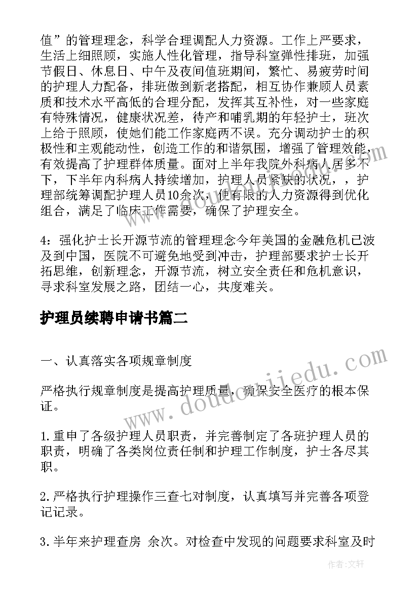 最新护理员续聘申请书(实用10篇)