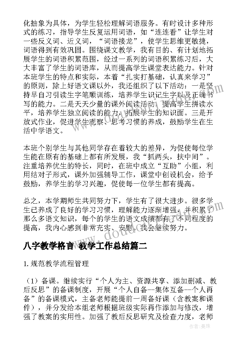 最新八字教学格言 教学工作总结(优秀8篇)