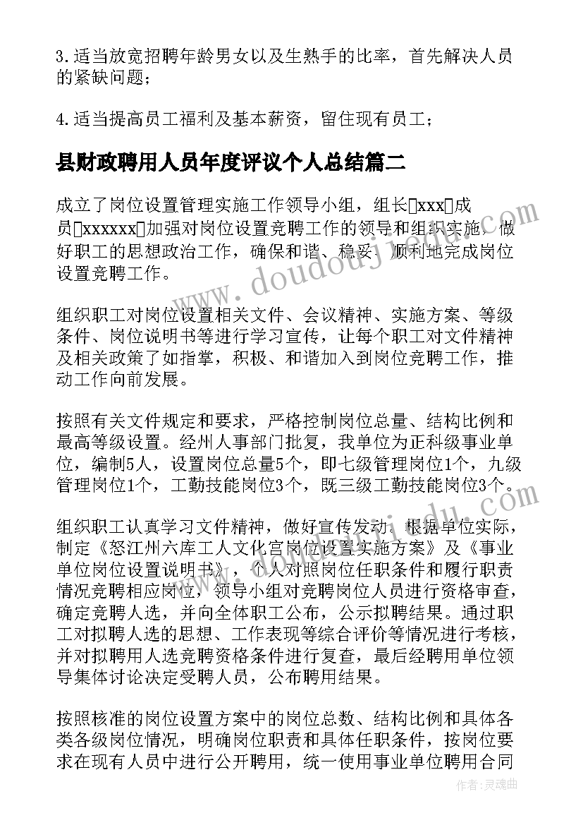 2023年县财政聘用人员年度评议个人总结(优秀5篇)