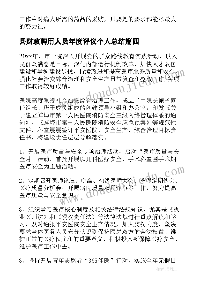 2023年县财政聘用人员年度评议个人总结(优秀5篇)