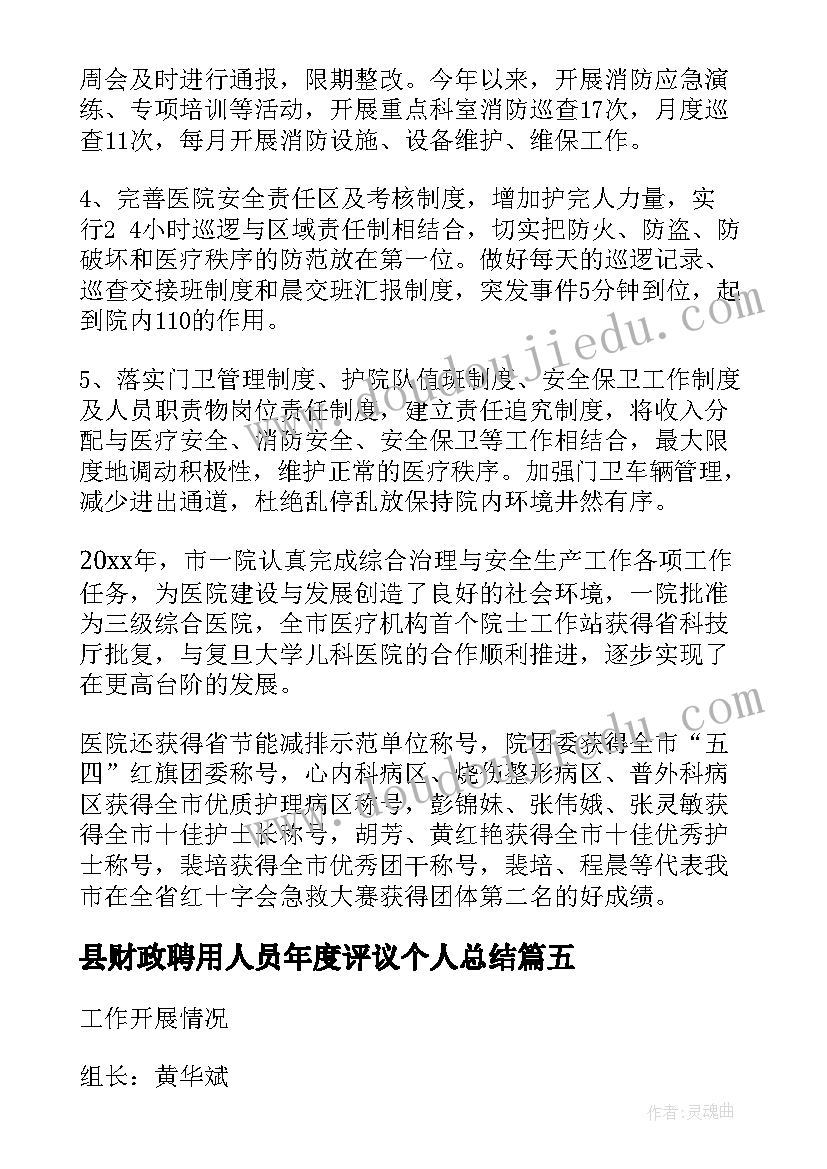 2023年县财政聘用人员年度评议个人总结(优秀5篇)