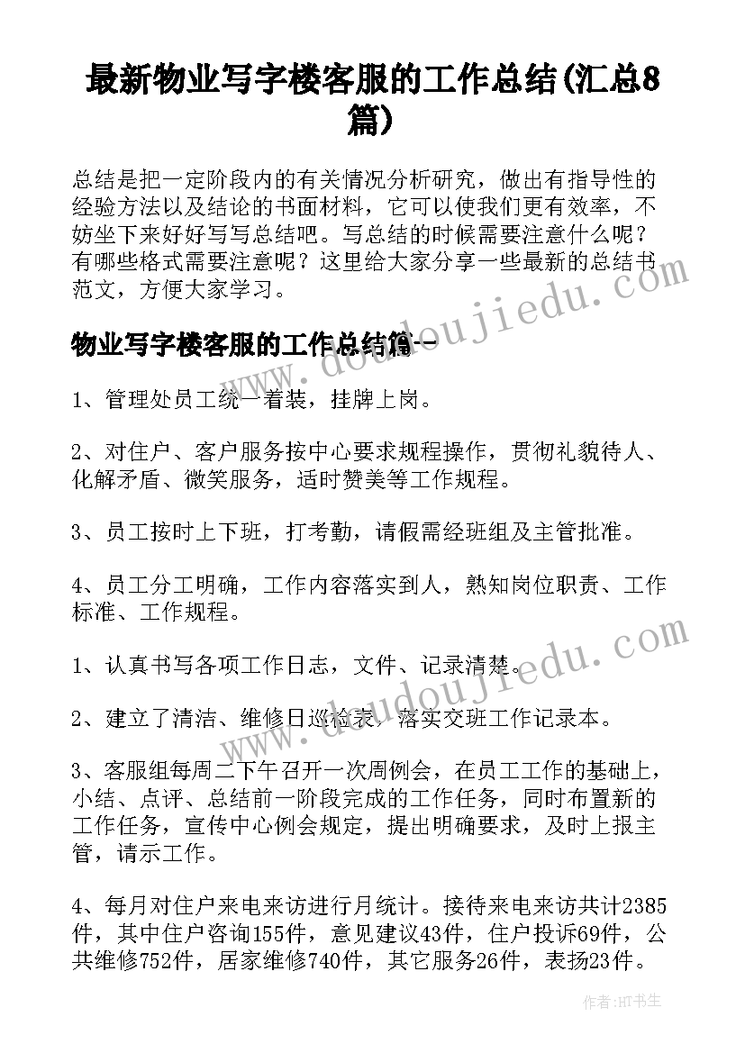 最新物业写字楼客服的工作总结(汇总8篇)