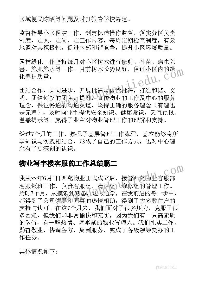 最新物业写字楼客服的工作总结(汇总8篇)