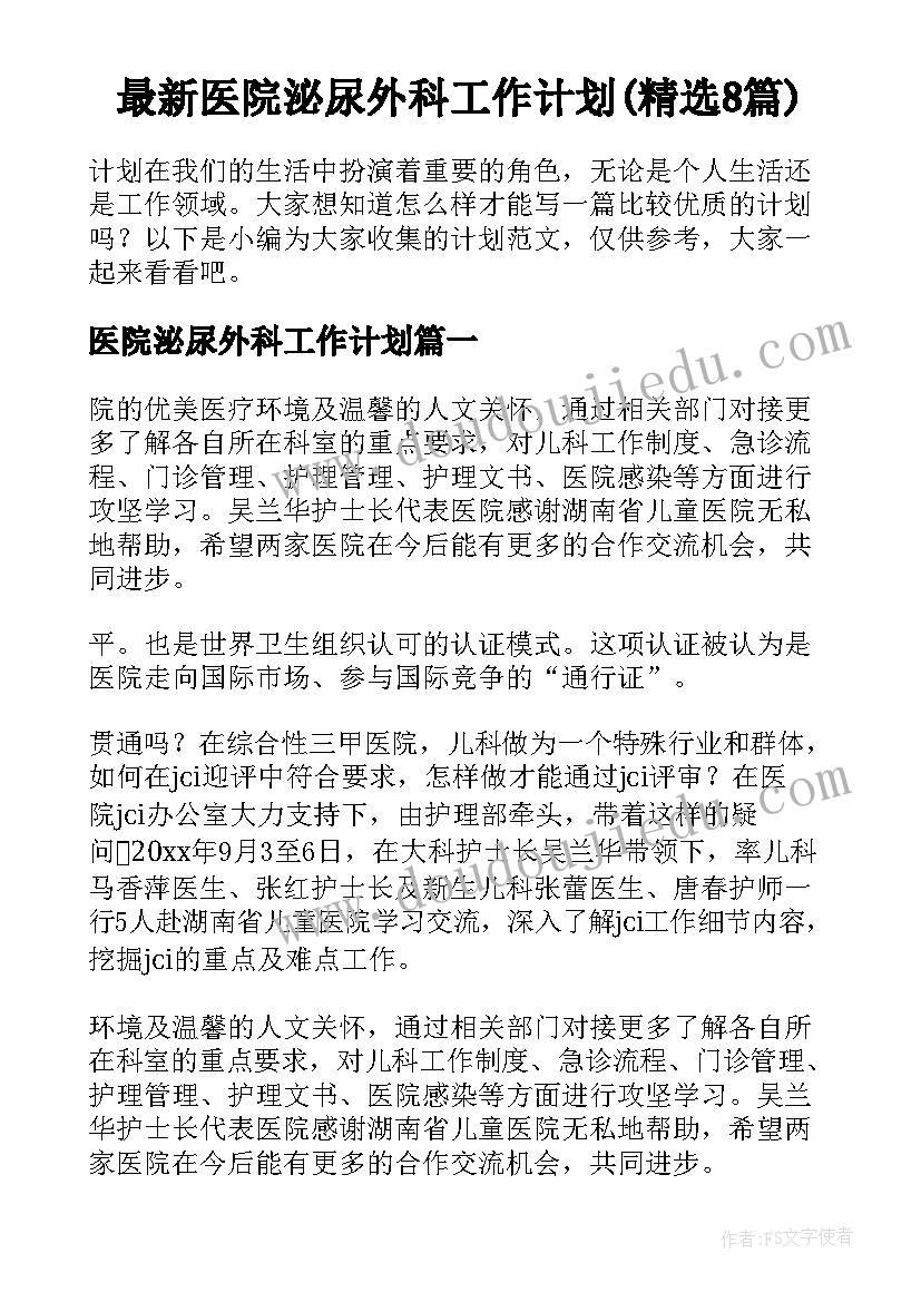 最新医院泌尿外科工作计划(精选8篇)