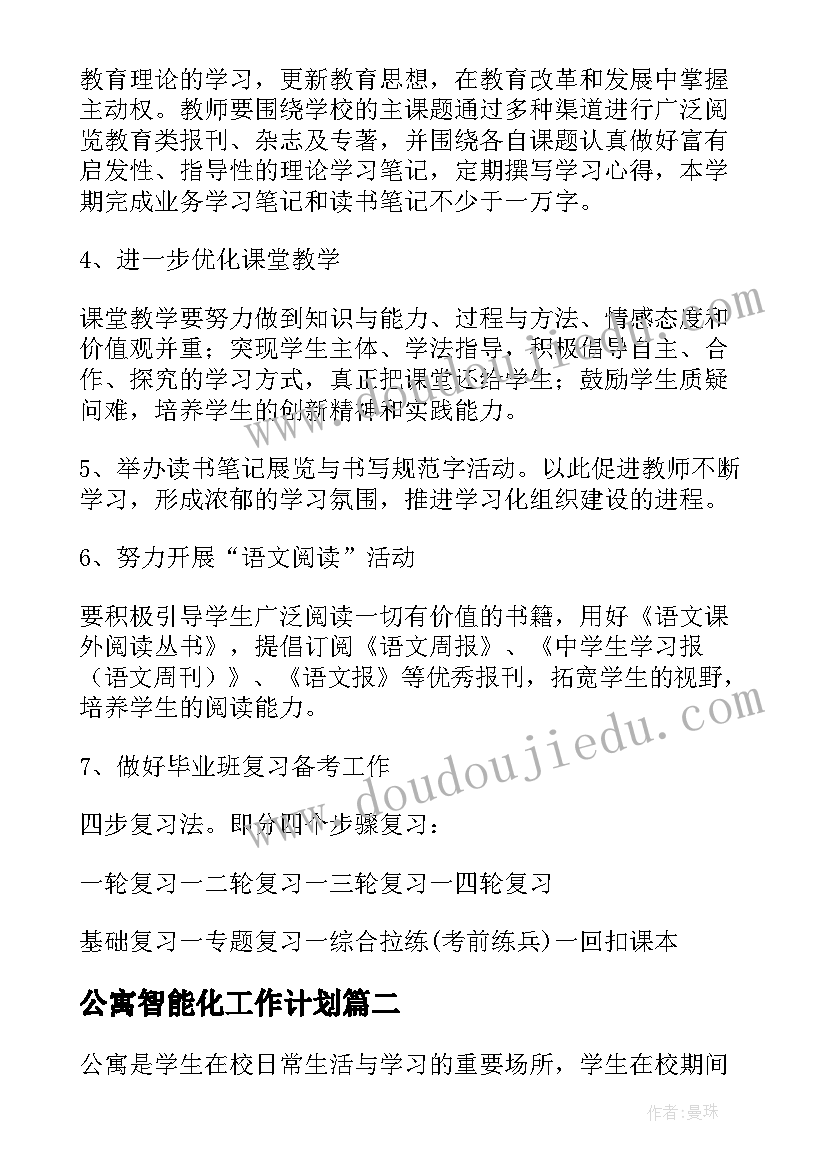 公寓智能化工作计划(通用10篇)