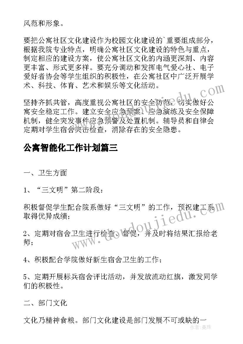 公寓智能化工作计划(通用10篇)