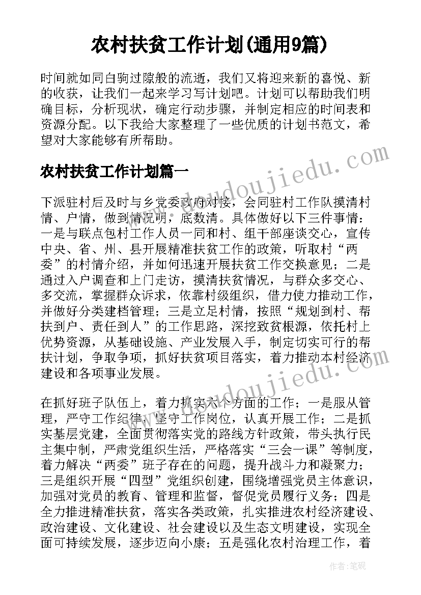 农村扶贫工作计划(通用9篇)