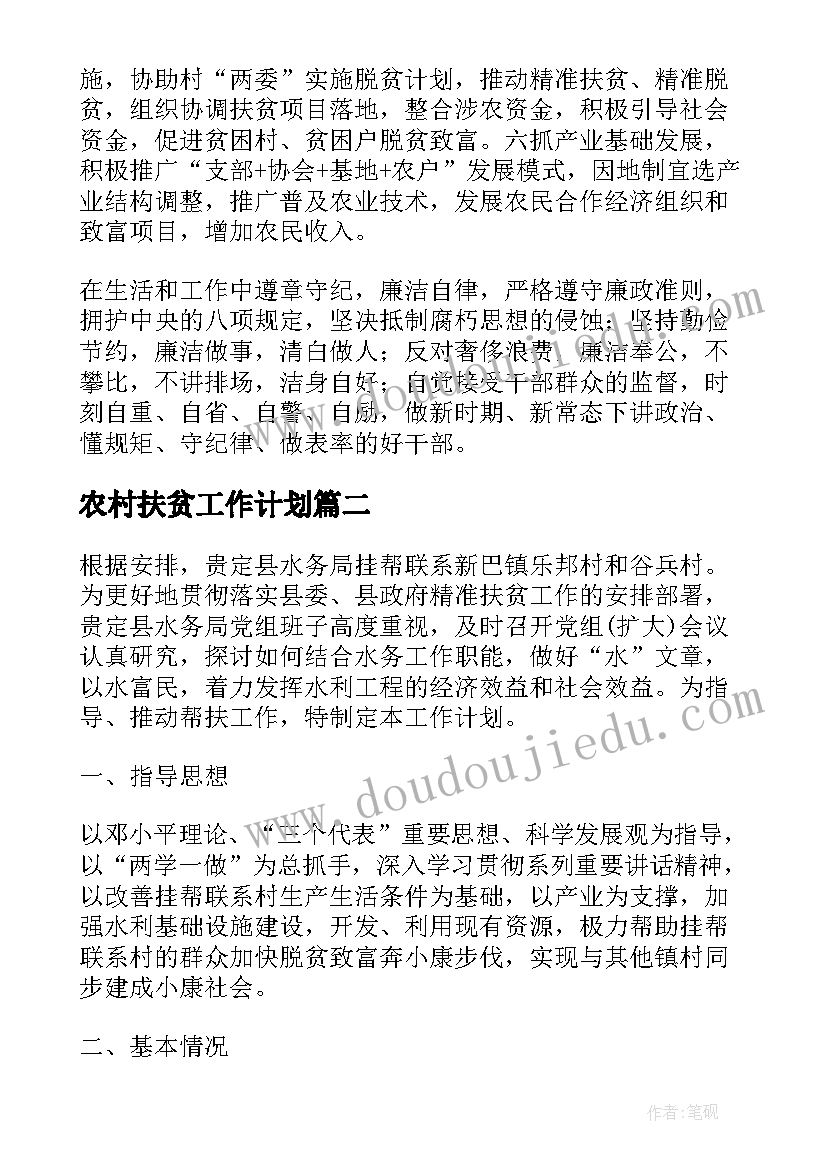 农村扶贫工作计划(通用9篇)