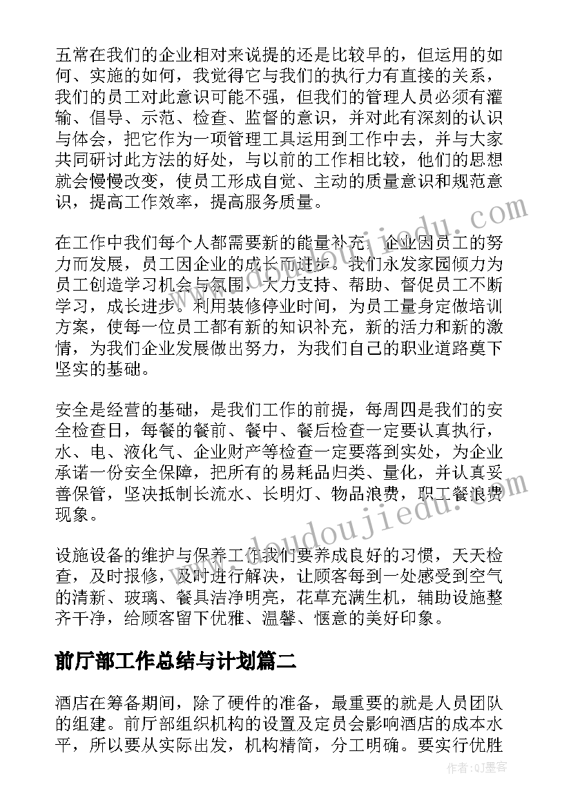 2023年前厅部工作总结与计划(通用10篇)