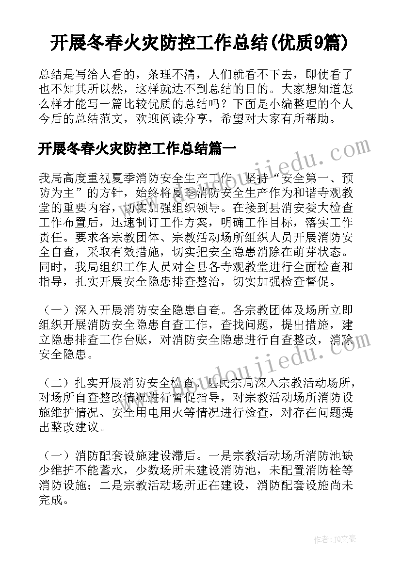 开展冬春火灾防控工作总结(优质9篇)