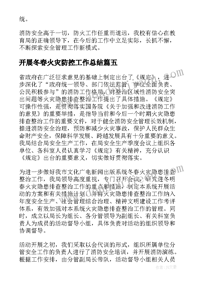 开展冬春火灾防控工作总结(优质9篇)