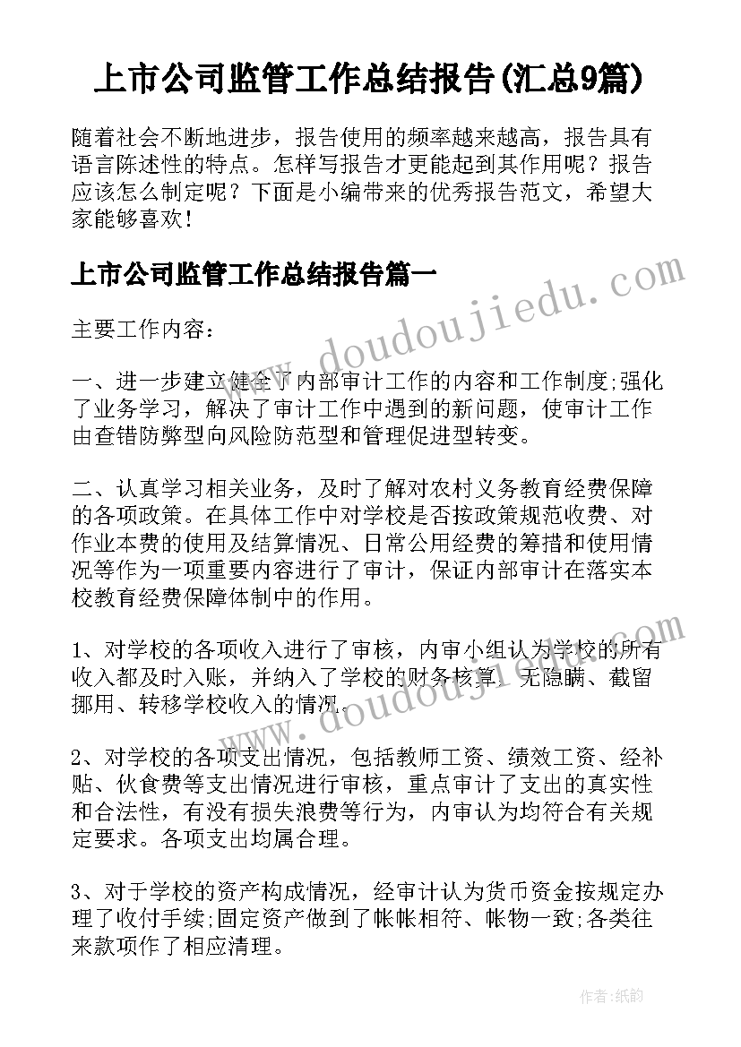 上市公司监管工作总结报告(汇总9篇)