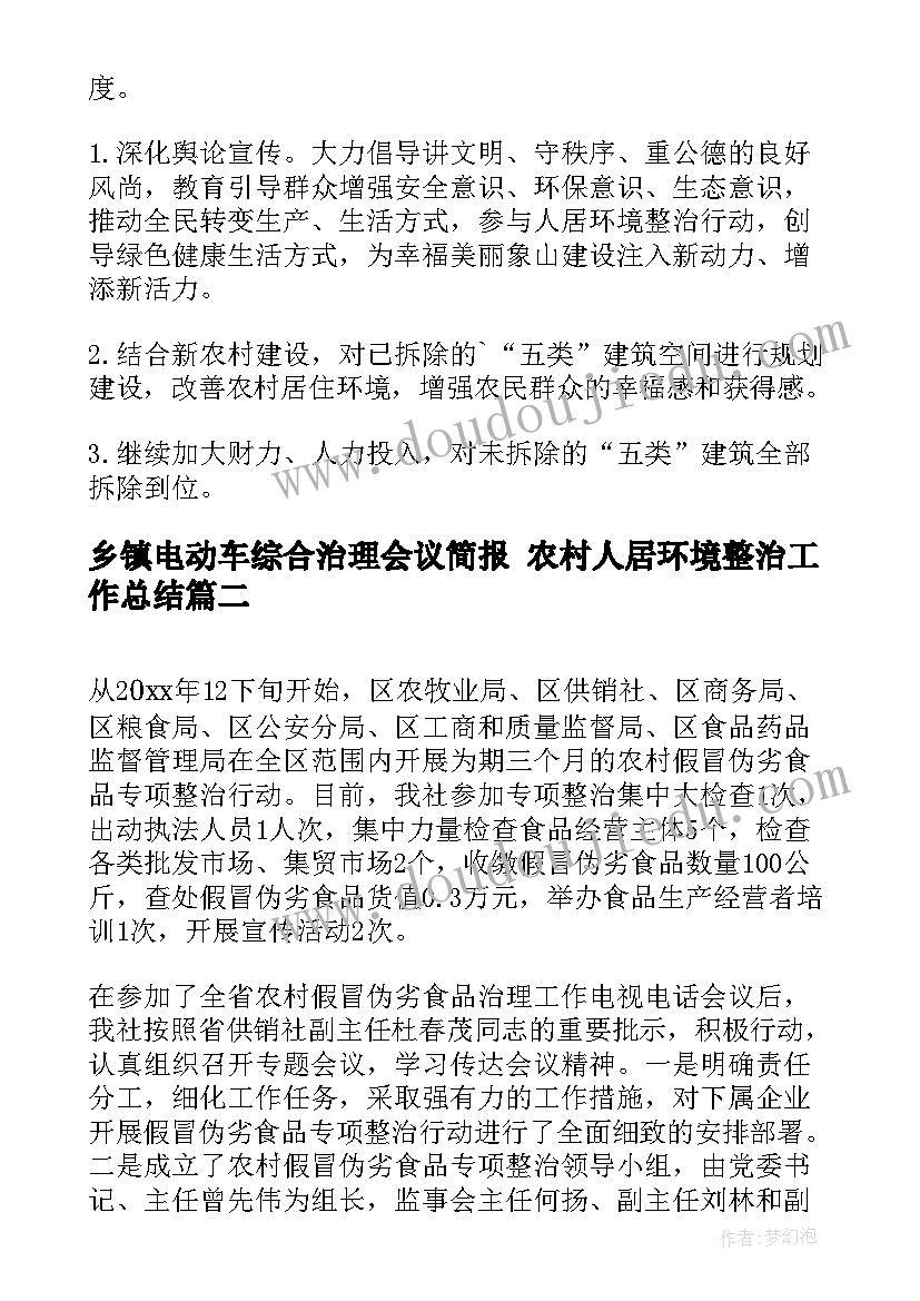 乡镇电动车综合治理会议简报 农村人居环境整治工作总结(优质5篇)