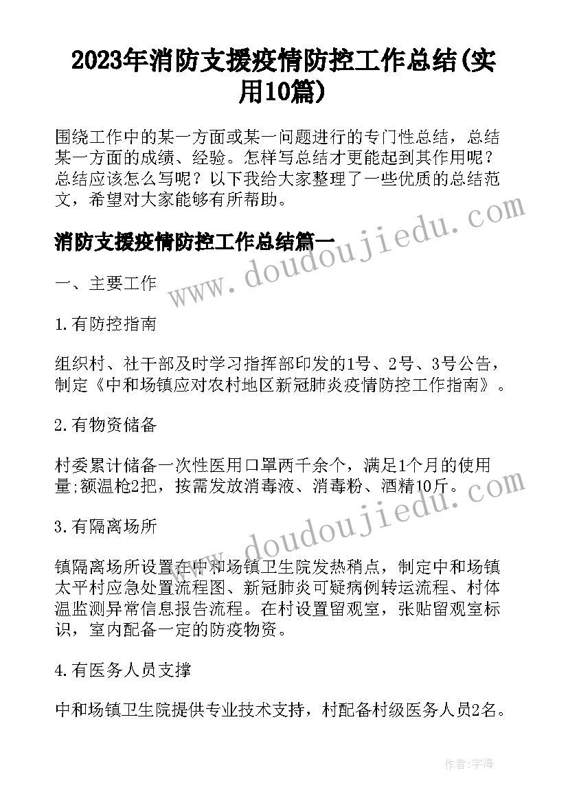 2023年消防支援疫情防控工作总结(实用10篇)