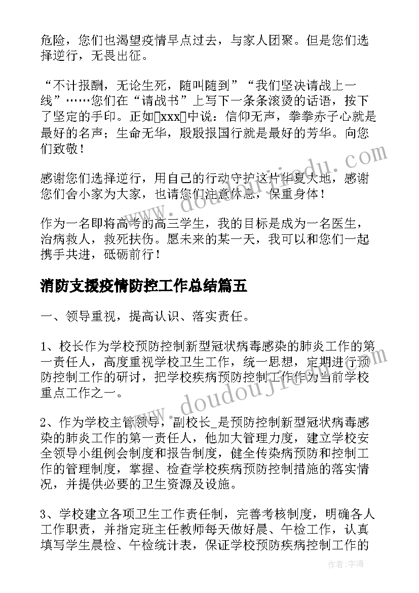 2023年消防支援疫情防控工作总结(实用10篇)