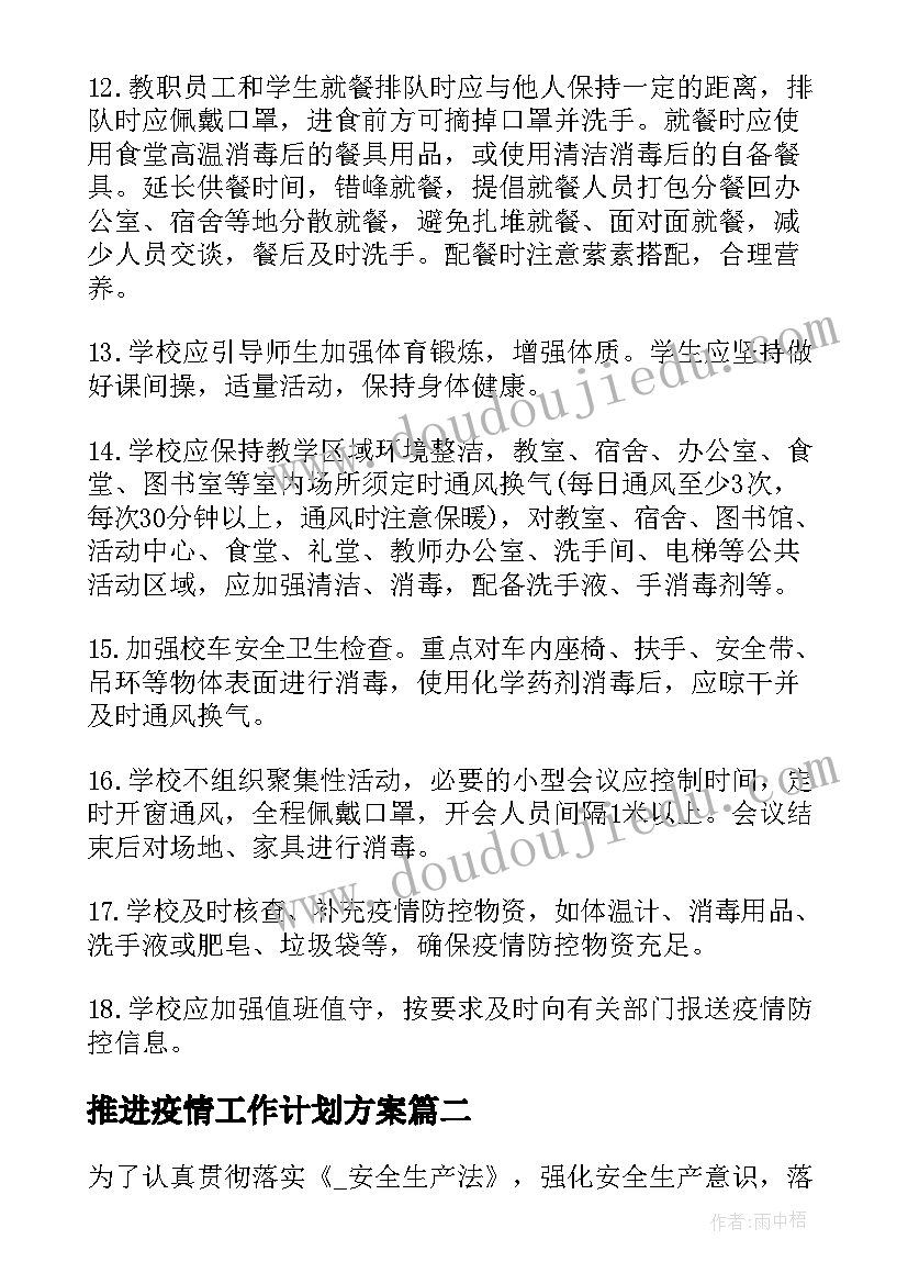 最新推进疫情工作计划方案(优秀5篇)