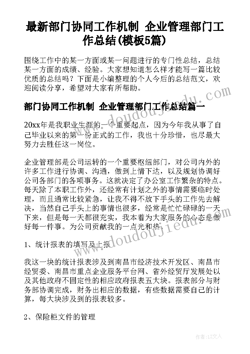 最新部门协同工作机制 企业管理部门工作总结(模板5篇)