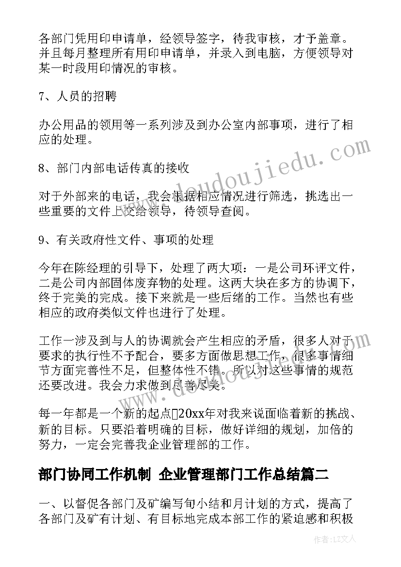 最新部门协同工作机制 企业管理部门工作总结(模板5篇)