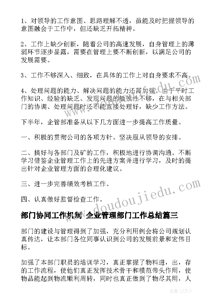 最新部门协同工作机制 企业管理部门工作总结(模板5篇)