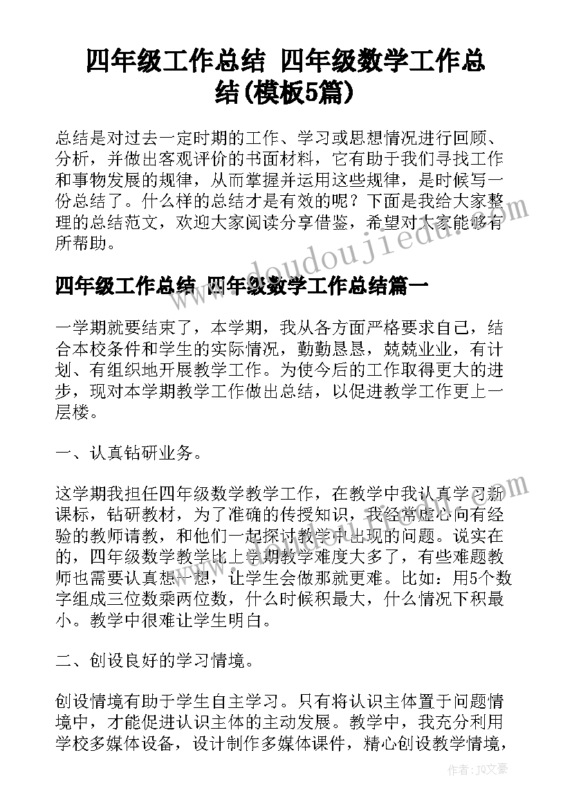 四年级工作总结 四年级数学工作总结(模板5篇)