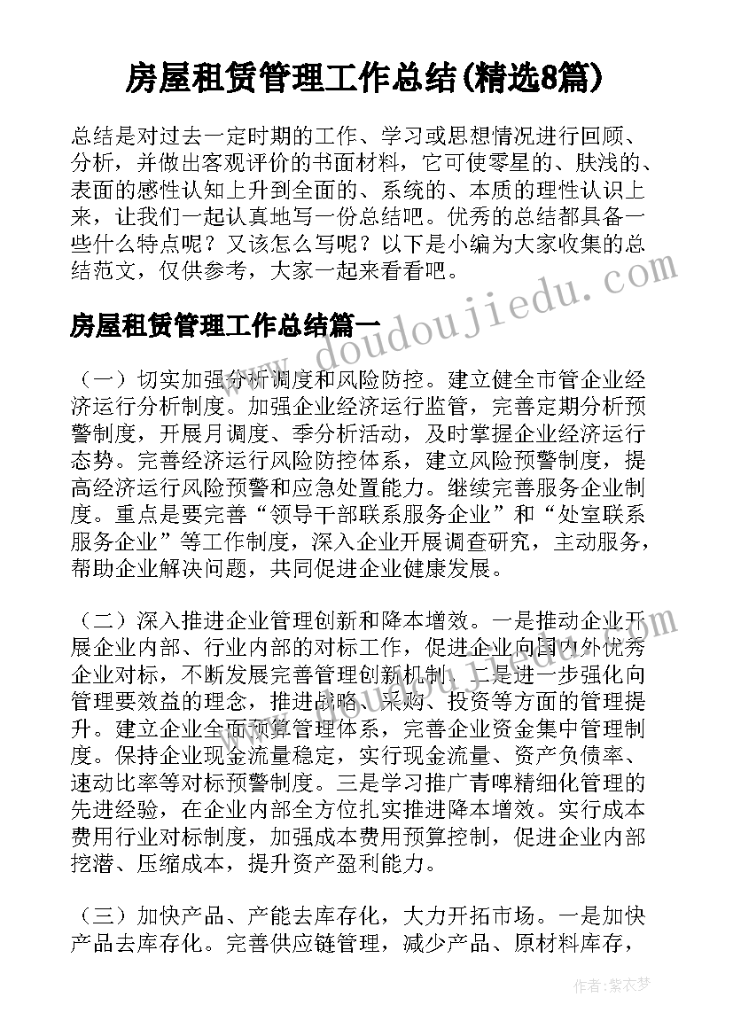 房屋租赁管理工作总结(精选8篇)