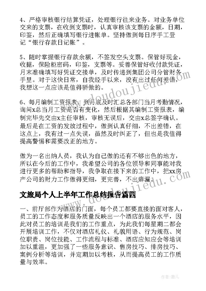 文旅局个人上半年工作总结报告(优秀10篇)