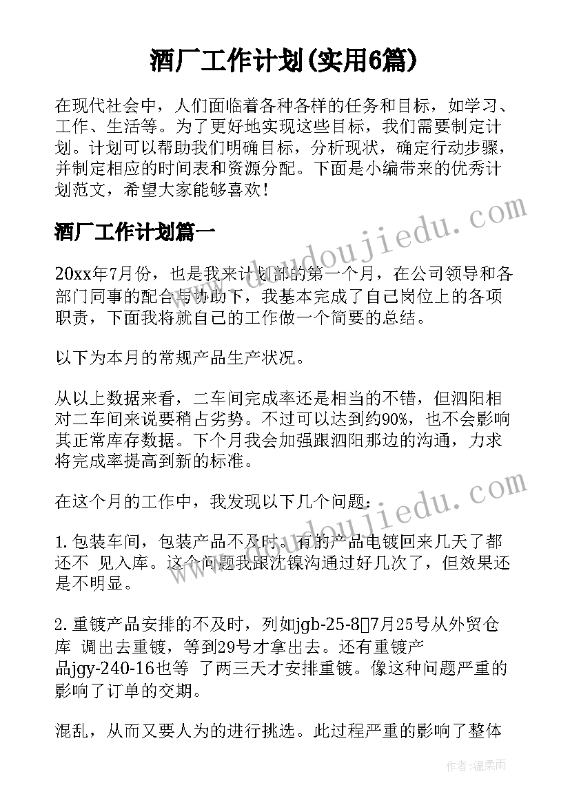 酒厂工作计划(实用6篇)