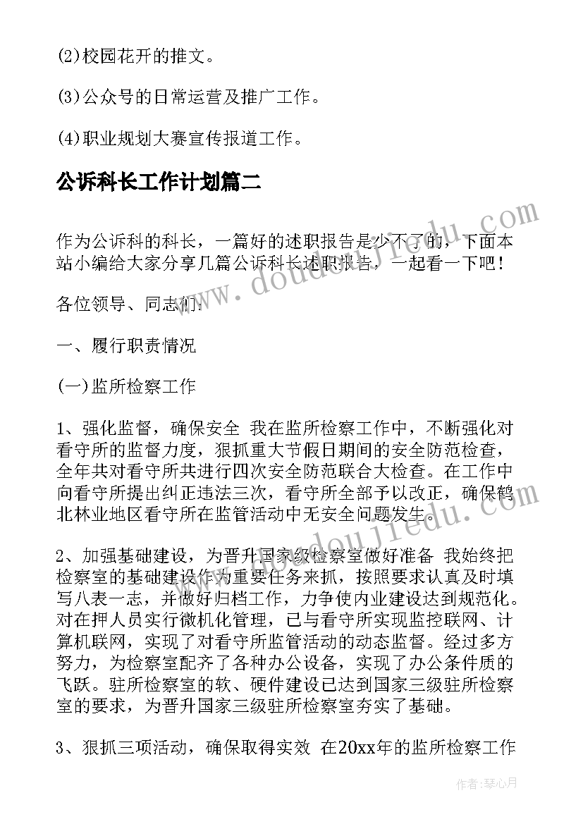 2023年公诉科长工作计划(优秀5篇)