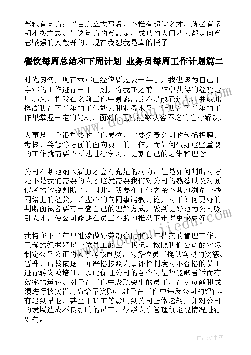 最新餐饮每周总结和下周计划 业务员每周工作计划(实用7篇)