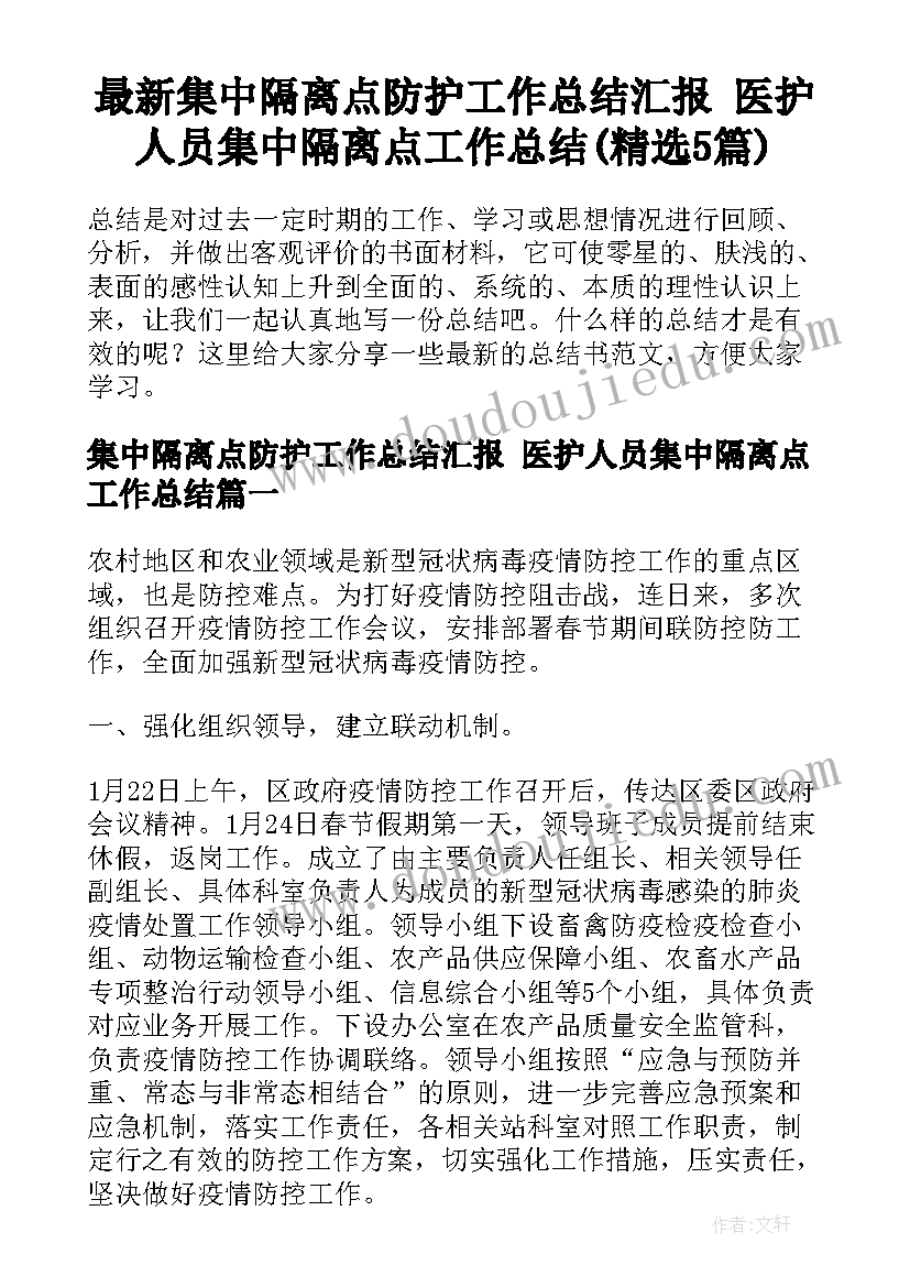 最新集中隔离点防护工作总结汇报 医护人员集中隔离点工作总结(精选5篇)