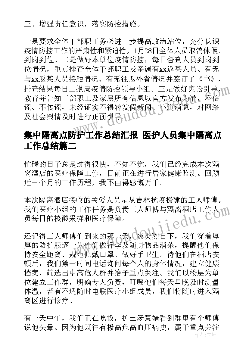 最新集中隔离点防护工作总结汇报 医护人员集中隔离点工作总结(精选5篇)