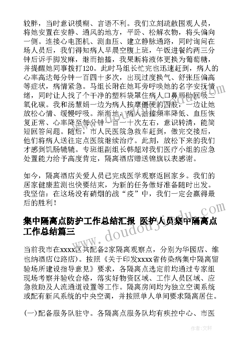 最新集中隔离点防护工作总结汇报 医护人员集中隔离点工作总结(精选5篇)