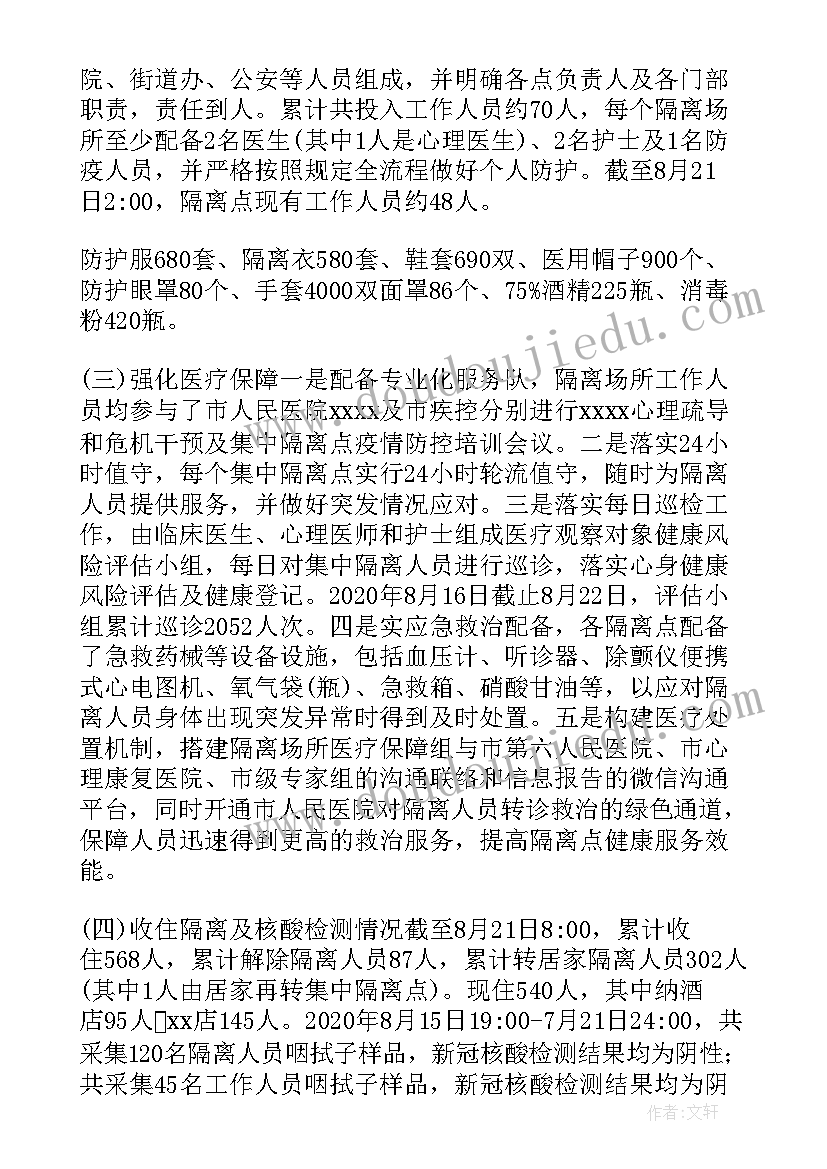 最新集中隔离点防护工作总结汇报 医护人员集中隔离点工作总结(精选5篇)