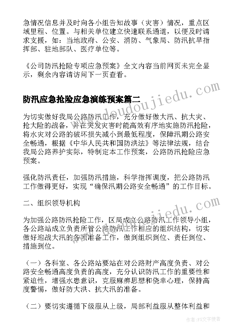 防汛应急抢险应急演练预案(通用8篇)