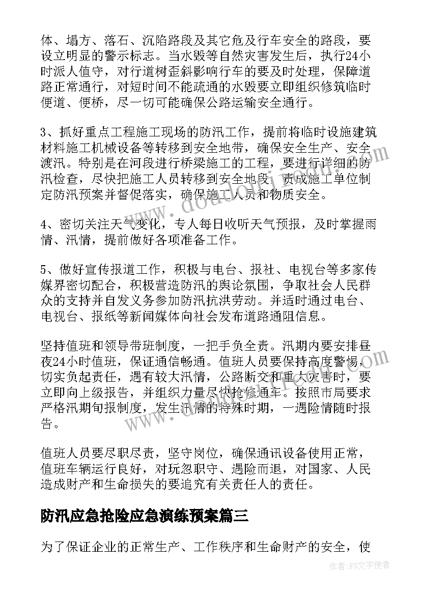 防汛应急抢险应急演练预案(通用8篇)