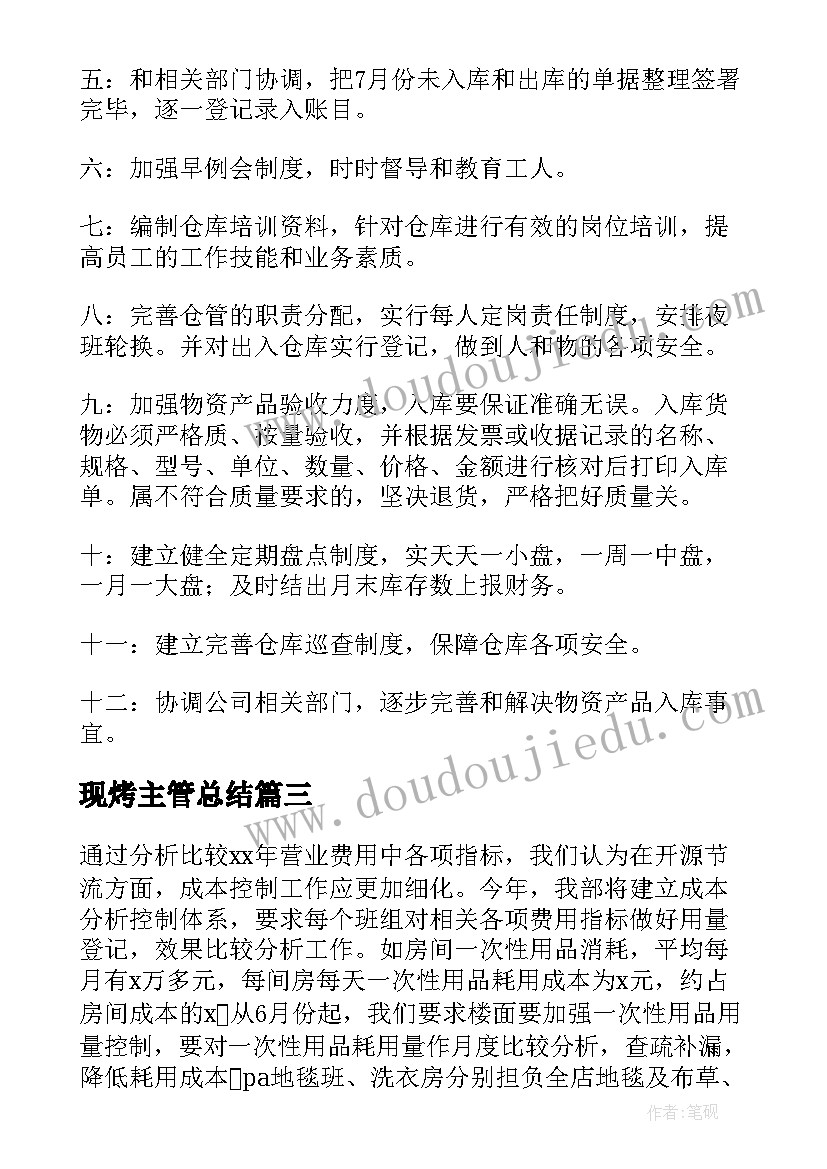 2023年现烤主管总结(汇总9篇)