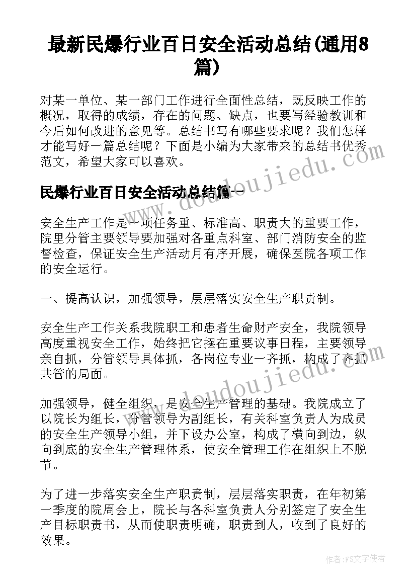 最新民爆行业百日安全活动总结(通用8篇)