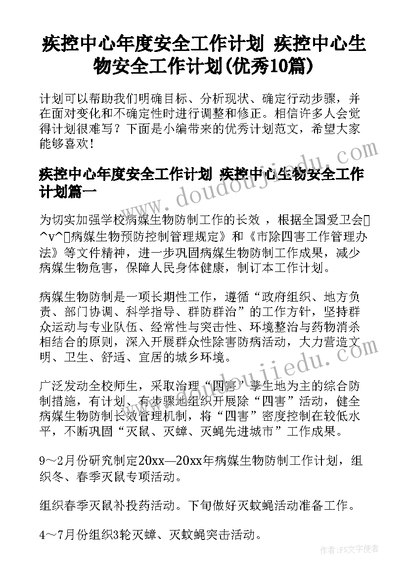 疾控中心年度安全工作计划 疾控中心生物安全工作计划(优秀10篇)