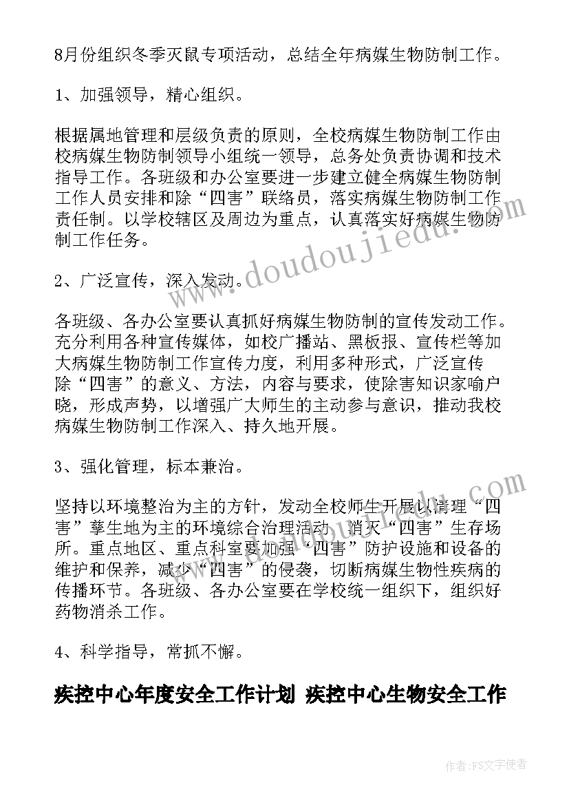 疾控中心年度安全工作计划 疾控中心生物安全工作计划(优秀10篇)