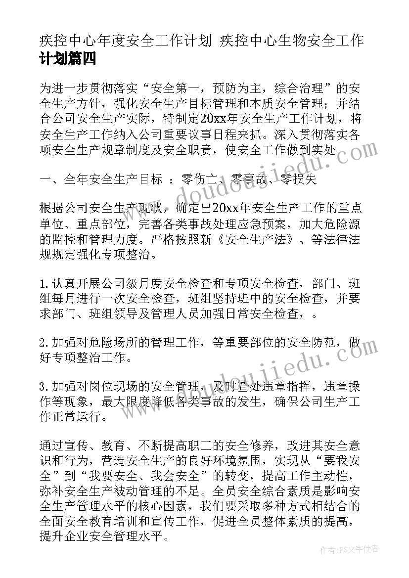 疾控中心年度安全工作计划 疾控中心生物安全工作计划(优秀10篇)