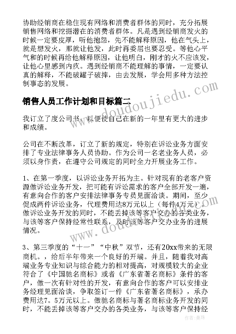 销售人员工作计划和目标(实用9篇)