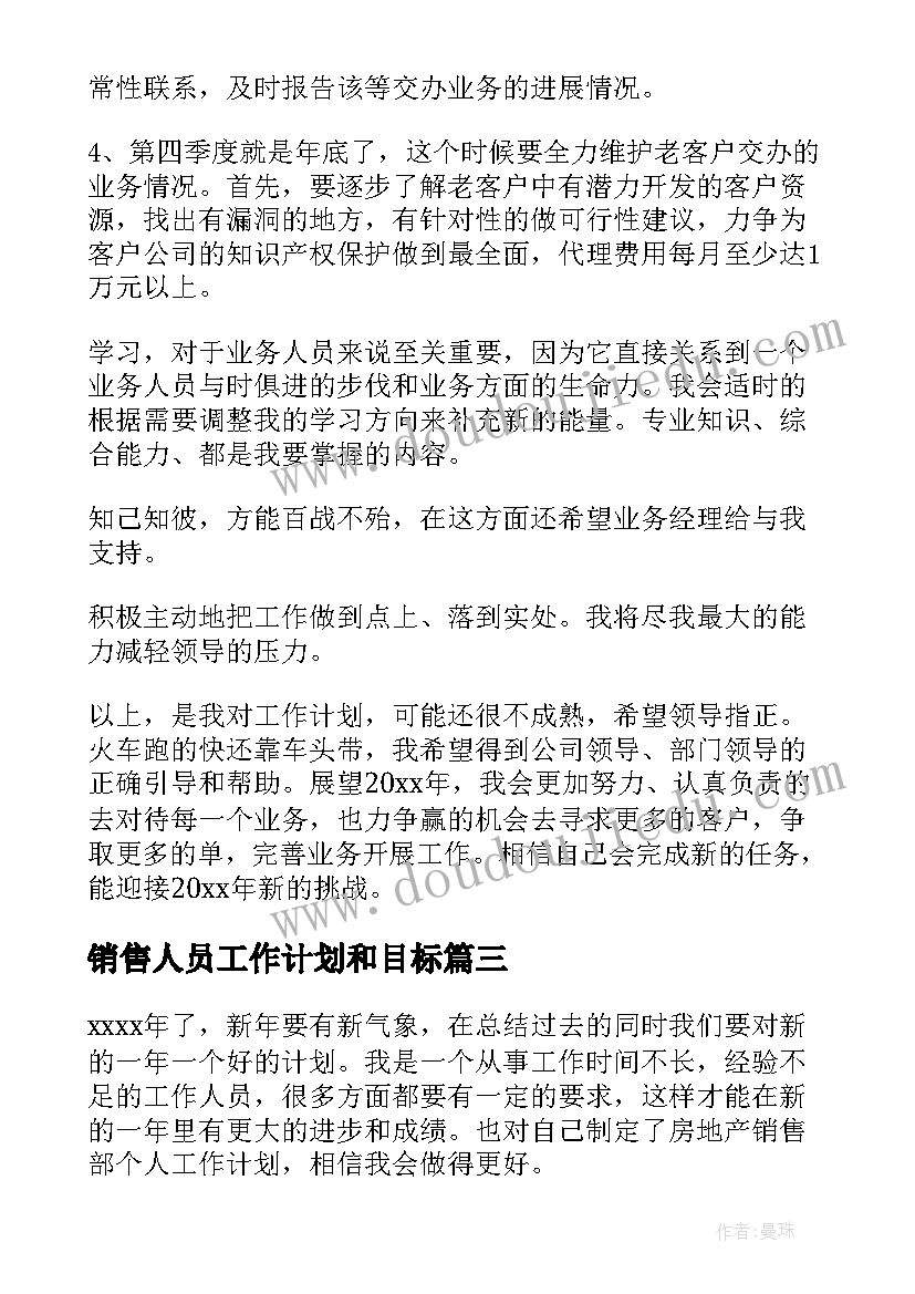 销售人员工作计划和目标(实用9篇)