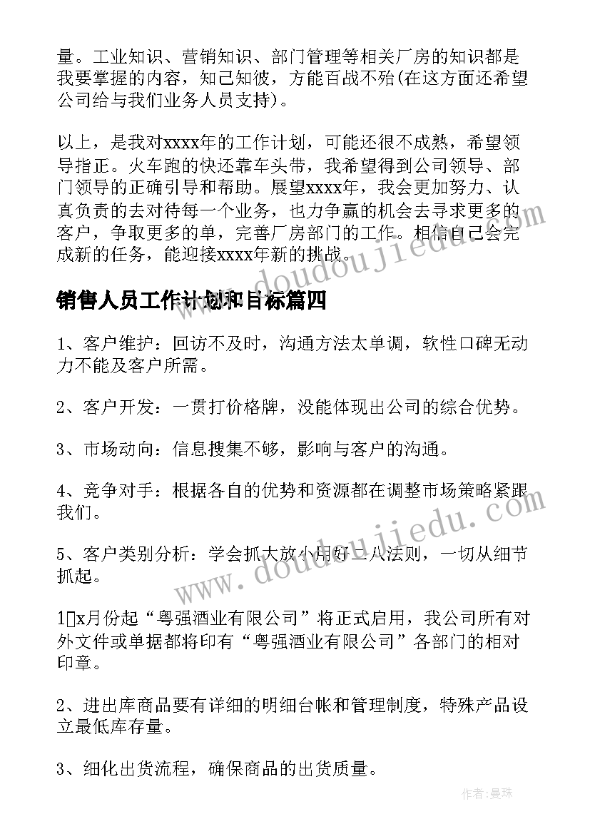 销售人员工作计划和目标(实用9篇)