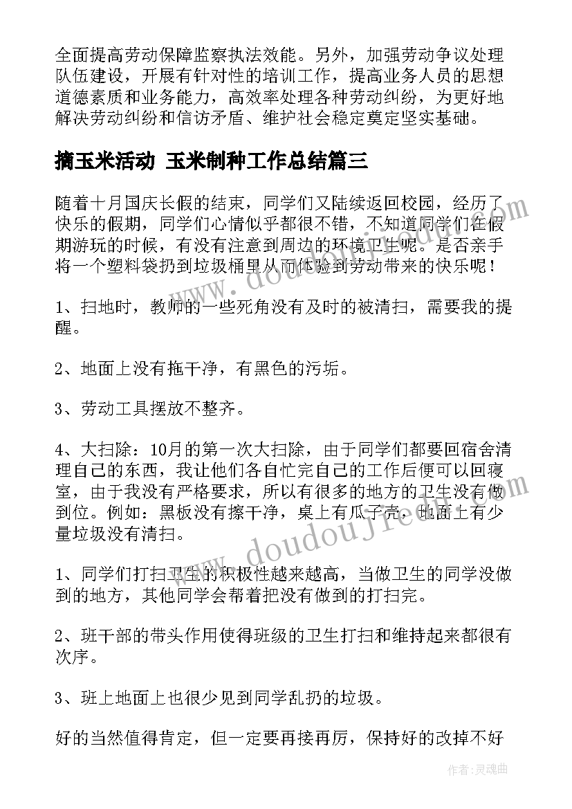 最新摘玉米活动 玉米制种工作总结(优质9篇)