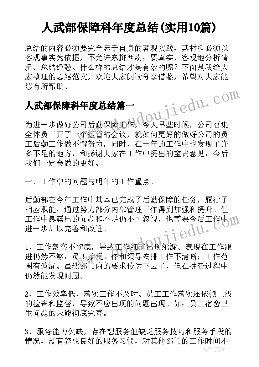 人武部保障科年度总结(实用10篇)